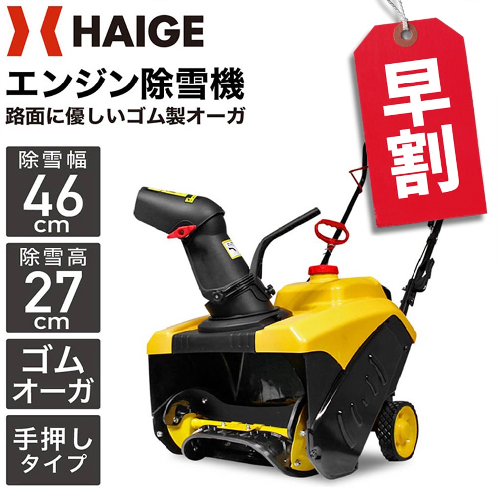 ハイガー手押式エンジン除雪機 HG - K8718 2021年式 エンジン除雪機 HG-K8718 | 除雪機,エンジン除雪機 | HAIGE