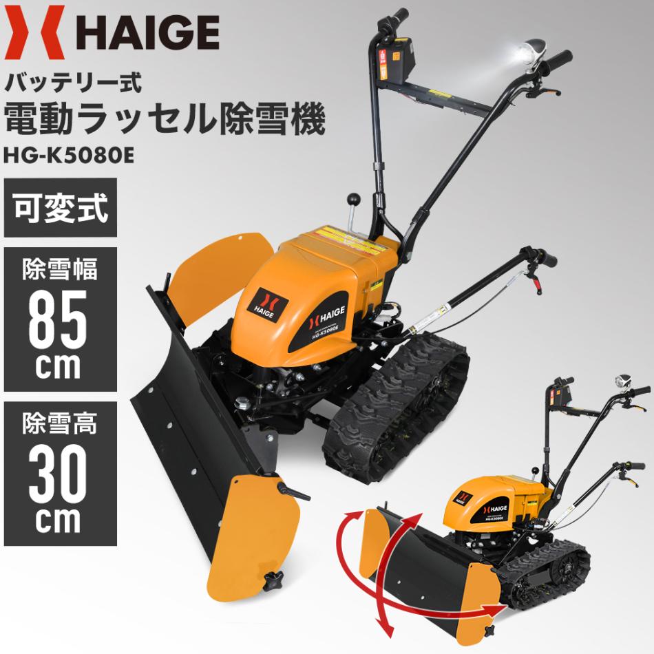 自走式電動除雪機 HG-K5080E
