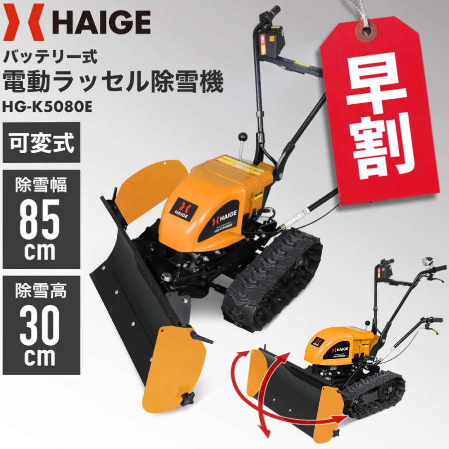 自走式電動除雪機 HG-K5080E