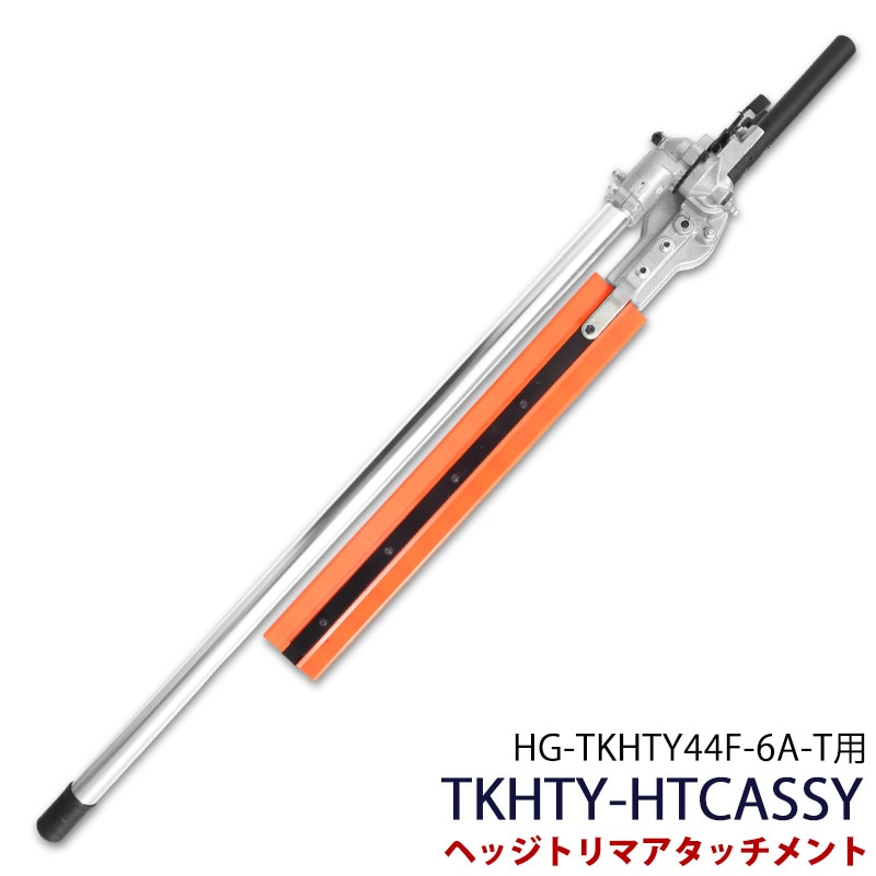 ヘッジトリマアタッチメント ／ 多機能園芸機 HG-TKHTY44F-6A-T