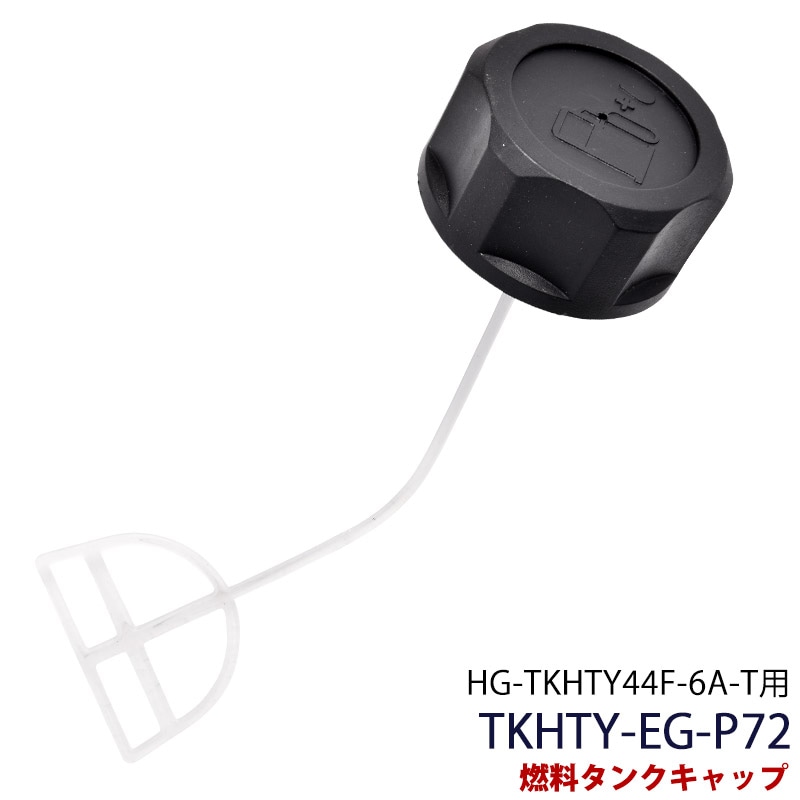 燃料タンクキャップ / 多機能園芸機 HG-TKHTY44F-6A-T用