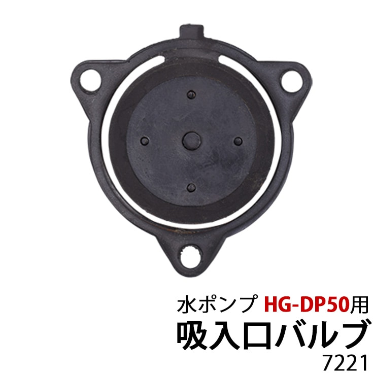 水ポンプ HG-DP50用 吸入口バルブ 7221