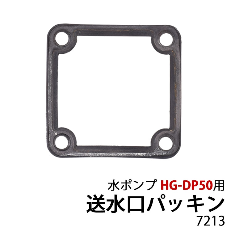 水ポンプ HG-DP50用 送水口パッキン 7213