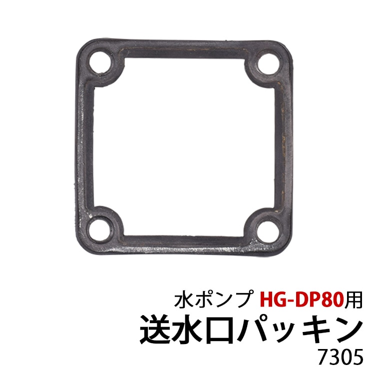 水ポンプ HG-DP80用 送水口パッキン 7305