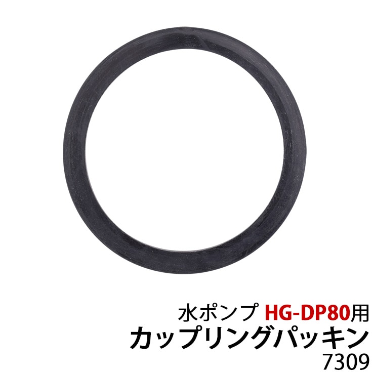 水ポンプ HG-DP80用 カップリングパッキン 7309