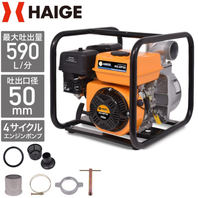 エンジン式水ポンプ HG-DP50