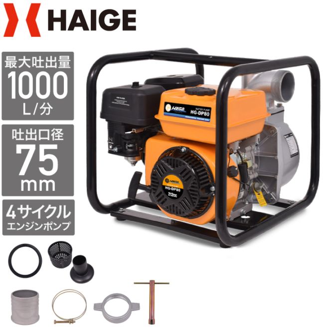 エンジン式水ポンプ HG-DP80