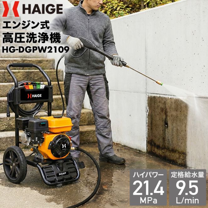 エンジン式高圧洗浄機 HG-DGPW2109 | 洗浄・清掃,高圧洗浄機 | HAIGE