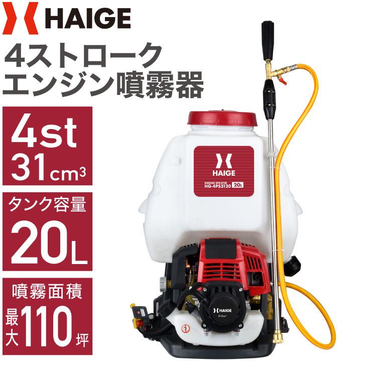 エンジン噴霧器 HG-4PS3120 | 農業・ガーデニング,噴霧器・散布機