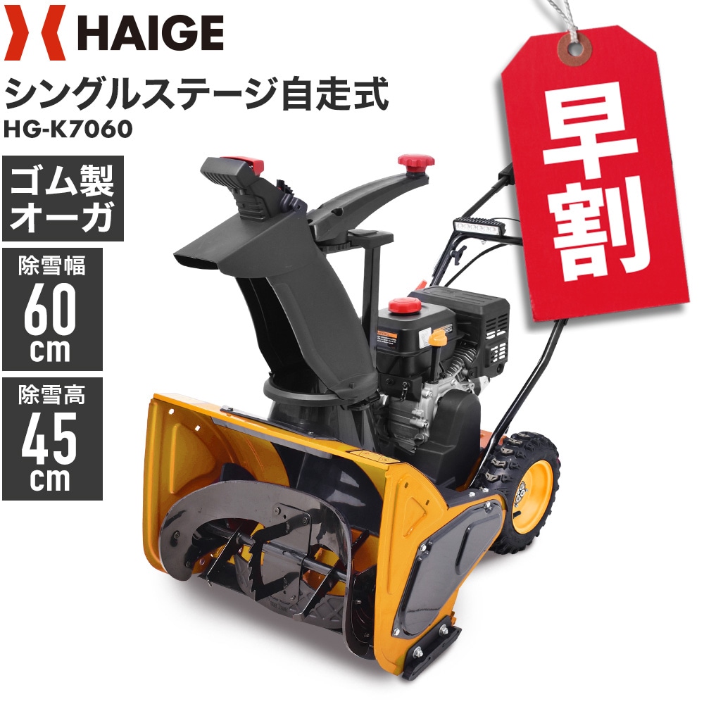 自走式エンジン除雪機 HG-K7060