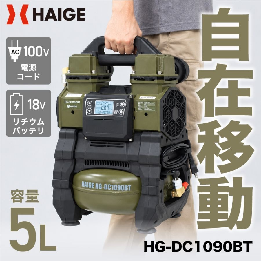エアーコンプレッサー 5L マキタ社製バッテリー対応 HG-DC1090BT