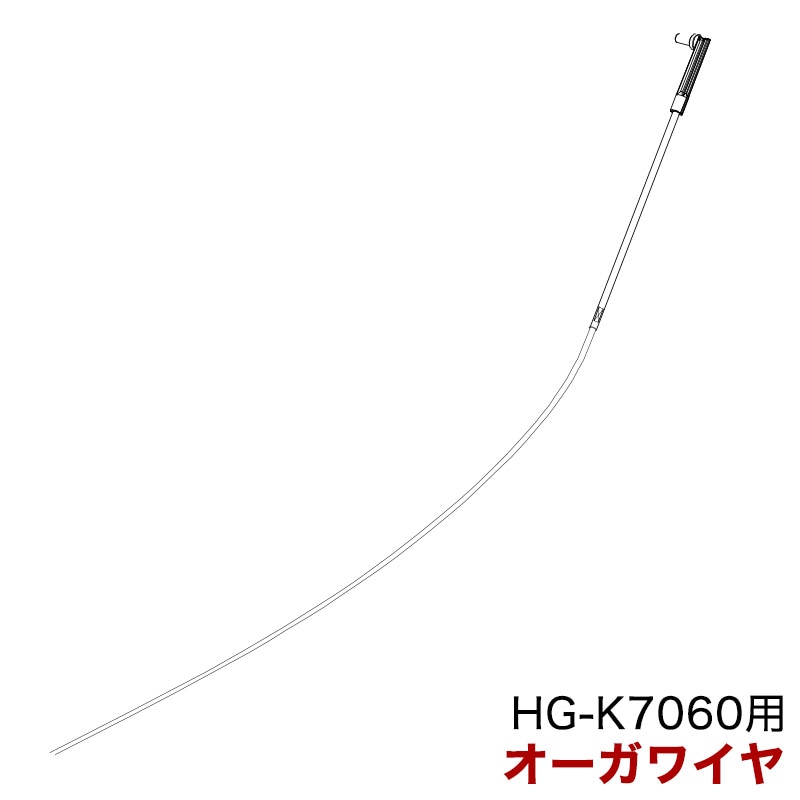 除雪機 HG-K7060用 パーツ オーガワイヤ HG-K7060-P061