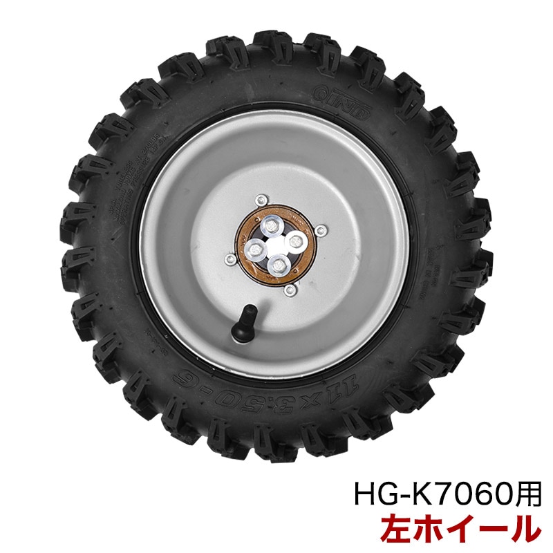 除雪機 HG-K7060用 パーツ 左 ホイル付きタイヤ（チューブレス） HG-K7060-P105