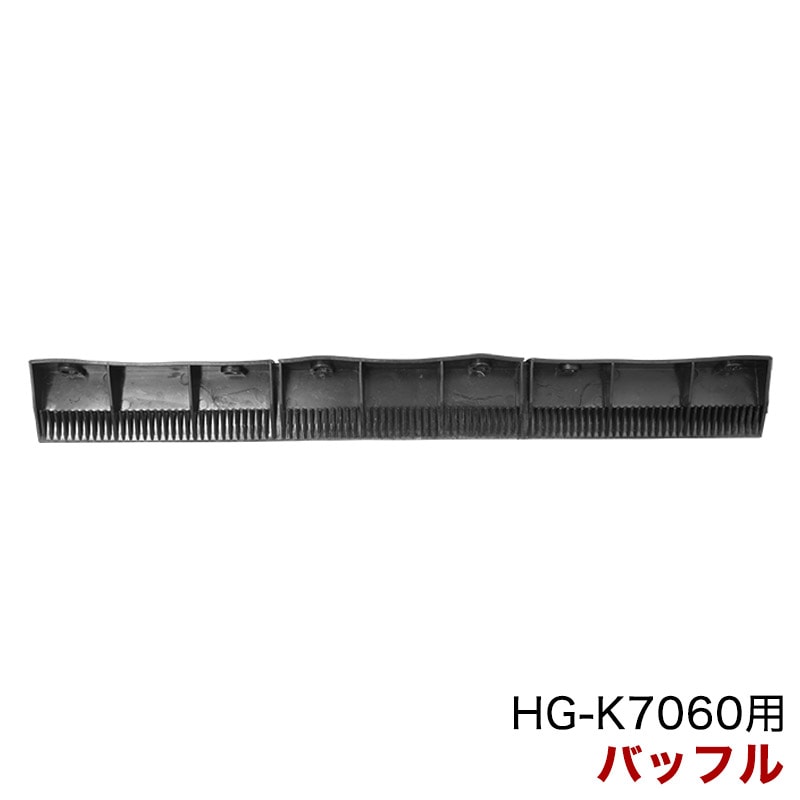 除雪機 HG-K7060用 パーツ バッフル HG-K7060-P132