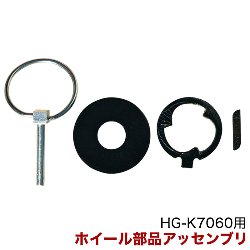 除雪機 HG-K7060用 パーツ ホイール部品アッセンブリ HG-K7060-P089-091-169