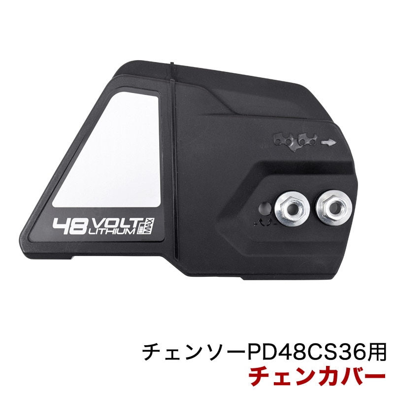 チェンカバー / パワーワークス チェンソー PD48CS36用