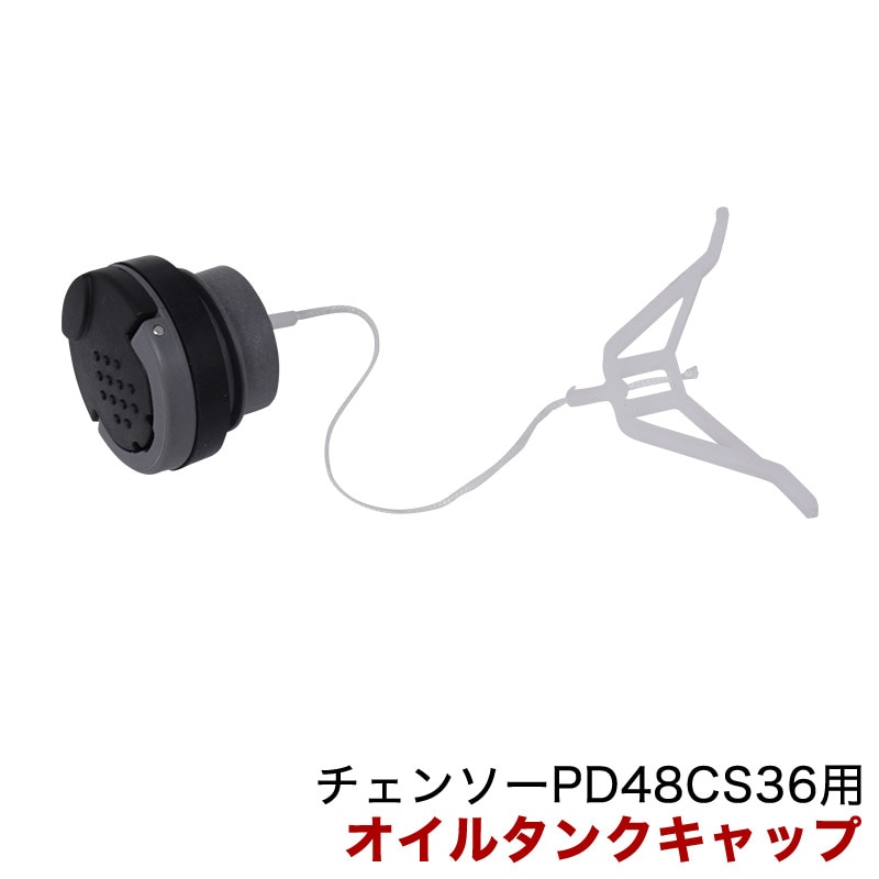 オイルタンクキャップ ／ パワーワークス チェンソー PD48CS36用