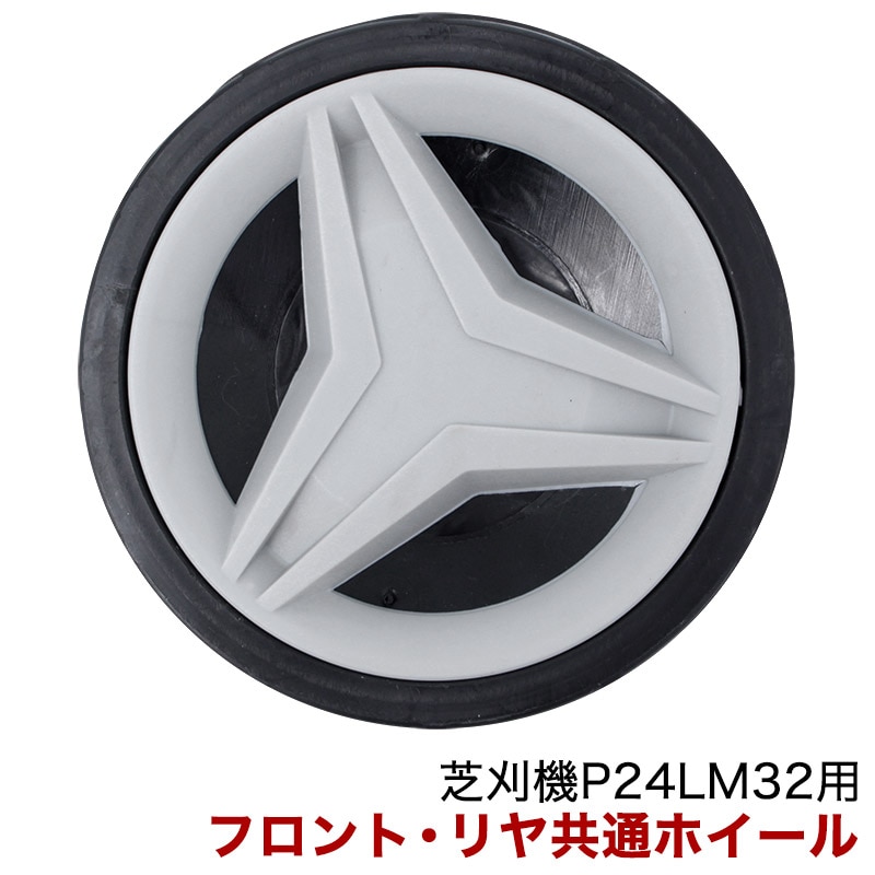 フロント・リヤ 共通 ホイール ／ パワーワークス 芝刈機 P24LM32・P24LM32P用