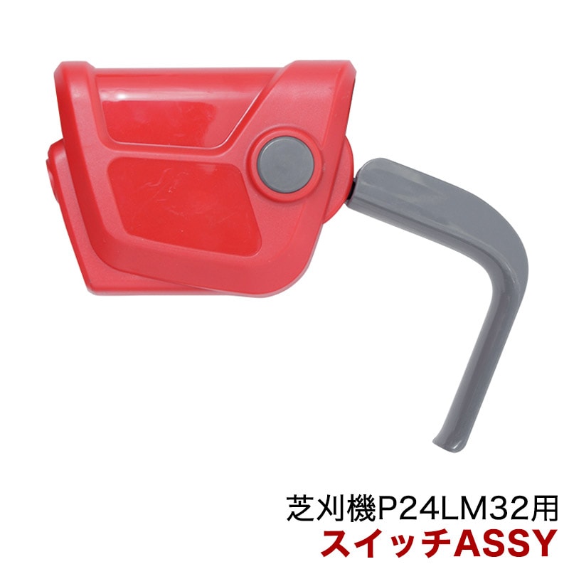 スイッチASSY ／ パワーワークス 芝刈機 P24LM32用
