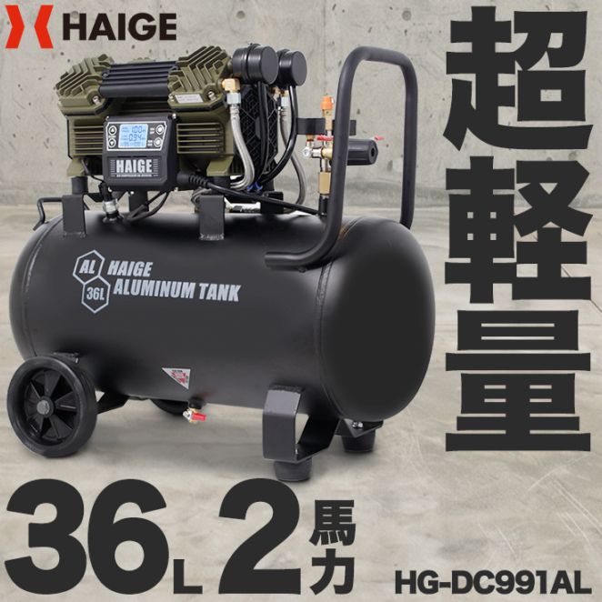 エアーコンプレッサー 36L HG-DC991AL | 工具機器・DIY,コンプレッサー