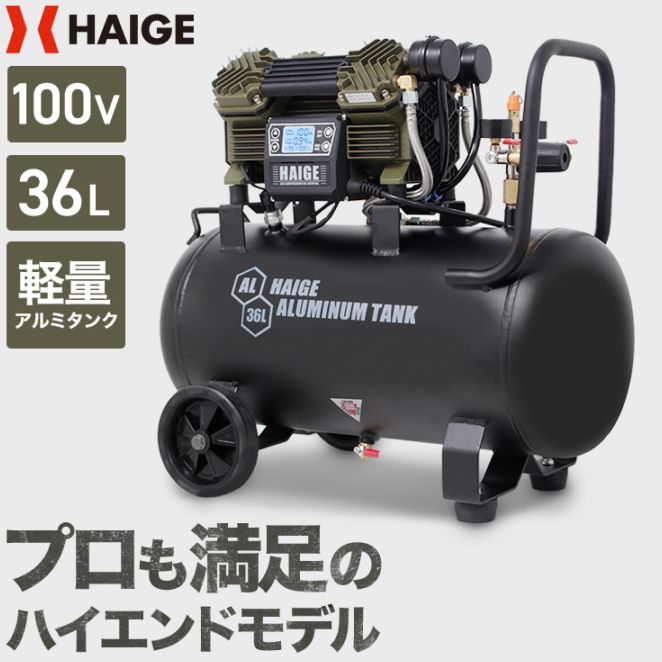 軽量静音HAIGEハイガー　エアーコンプレッサー　100V 36L エアーコンプレッサー 36L HG-DC991AL | 工具機器・DIY,コンプレッサー