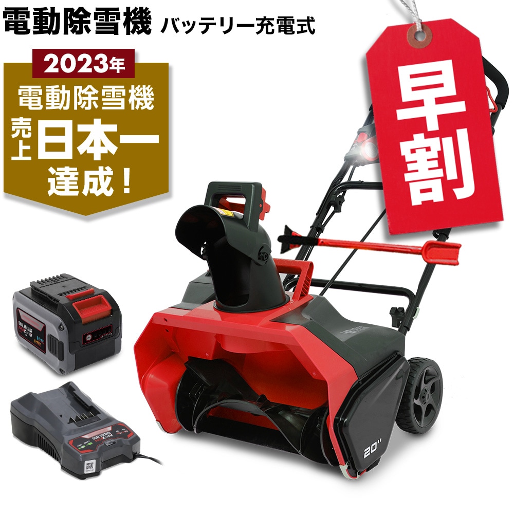充電式電動除雪機 大容量バッテリー1個+急速充電器1個 SNE402