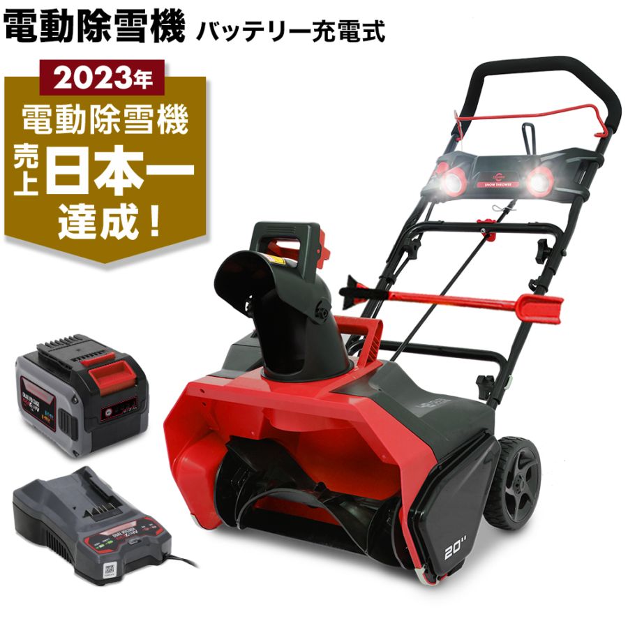 充電式電動除雪機 大容量バッテリー1個+急速充電器1個 SNE402