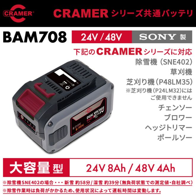 CRAMER(旧パワーワークス) シリーズ共通バッテリ 24V/48V 大容量型