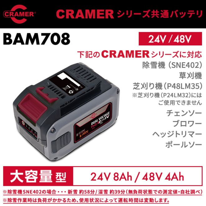 CRAMER(旧パワーワークス) シリーズ共通バッテリ 24V/48V 大容量型 BAM708 （除雪機SNE402対応）※ご使用には充電器が必要です
