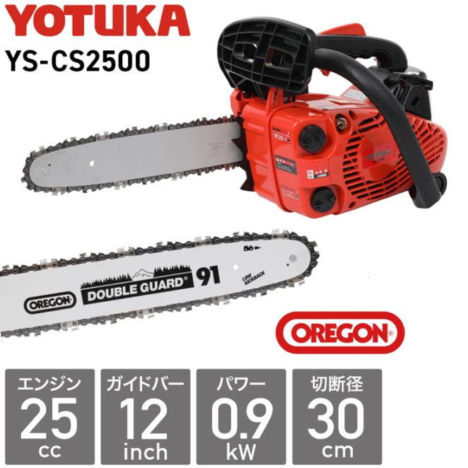 エンジン式チェーンソー YS-CS2500