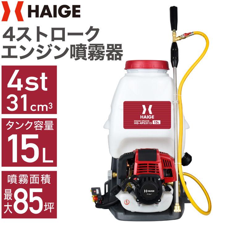 エンジン噴霧器 HG-4PS3115 | 農業・ガーデニング,噴霧器・散布機