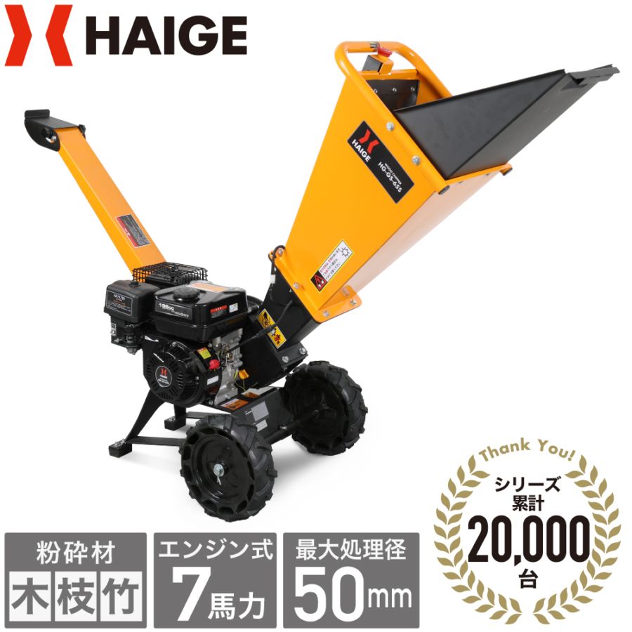エンジン式粉砕機 HG-GS-65S | 木材加工関連,ウッドチッパー | HAIGE