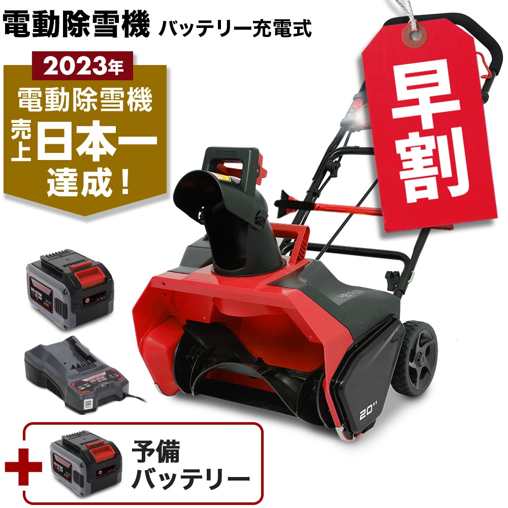 ハイガー 除雪機 充電式 コードレス 充電式電動除雪機 大容量バッテリー2個+急速充電器1個 SNE402