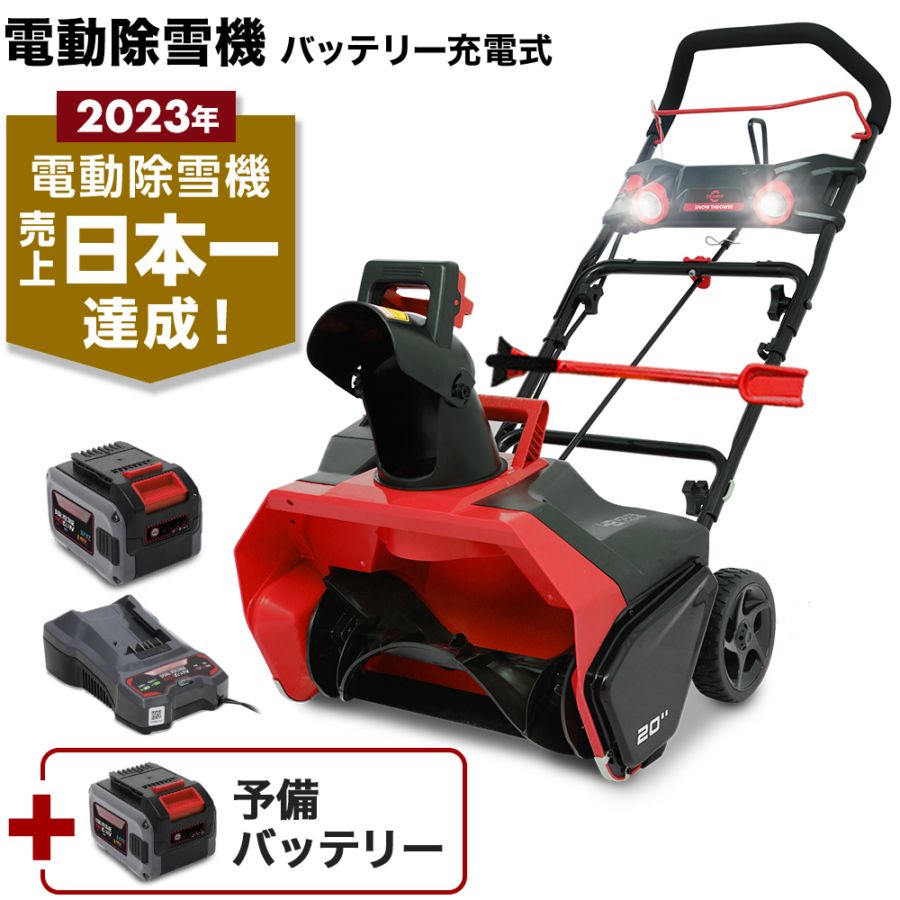 充電式電動除雪機 大容量バッテリー2個+急速充電器1個 SNE402