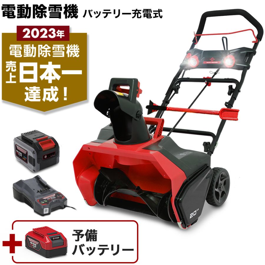 充電式電動除雪機 大容量バッテリー1個+標準バッテリー1個+急速