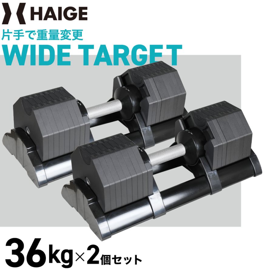 可変式ダンベル 36kg×2個 HG-AJDB02-2