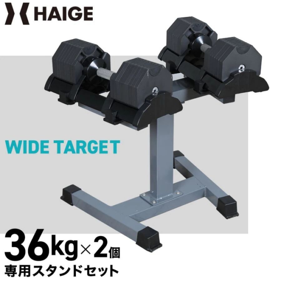 可変式ダンベル 36kg×2個＋スタンド HG-AJDB02-2ST | トレーニング