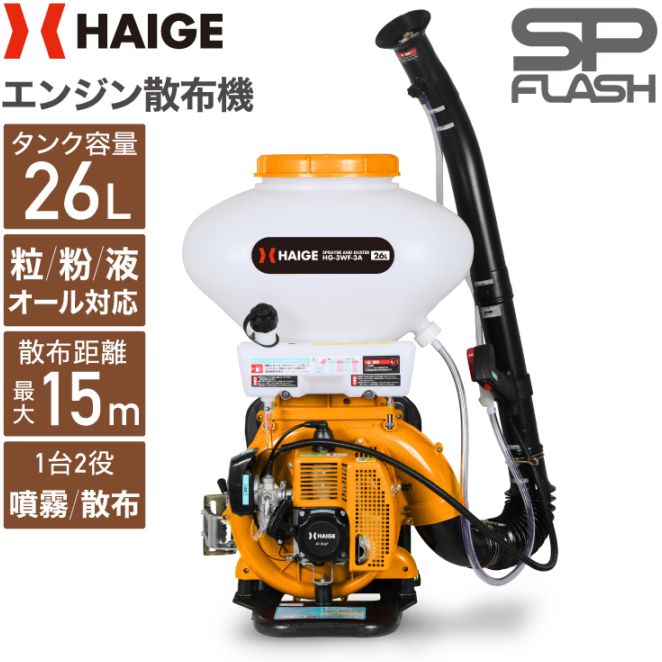 エンジン散布機 HG-3WF-3A
