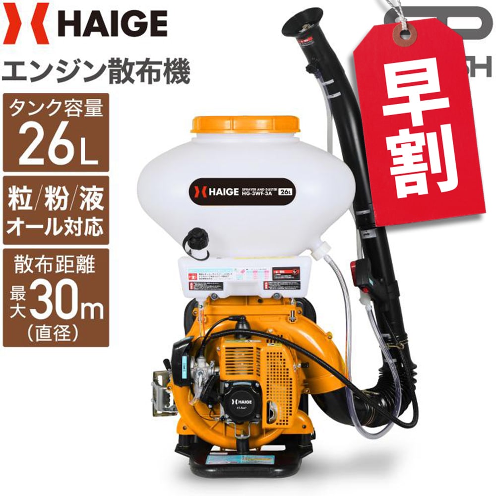 エンジン散布機 HG-3WF-3A