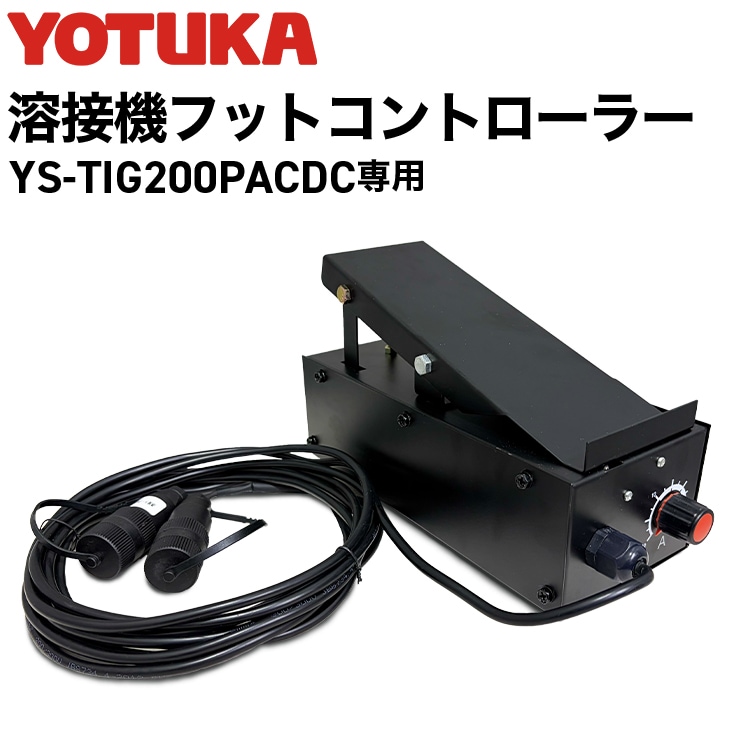 YOTUKA 溶接機 YS-TIG200PACDC専用 フットコントローラー（フットコントロールペダル）YS-TIG200PACDCNP001