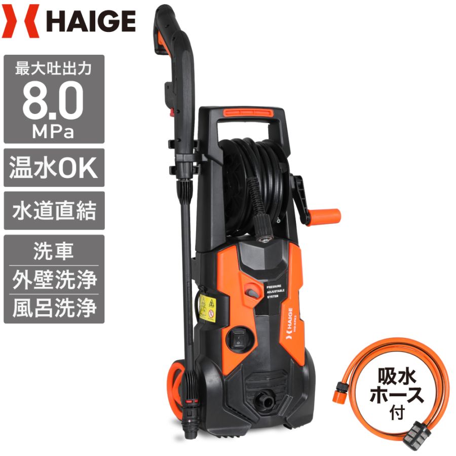 電動高圧洗浄機 HG-KPR2 | 洗浄・清掃,高圧洗浄機 | HAIGE(ハイガー