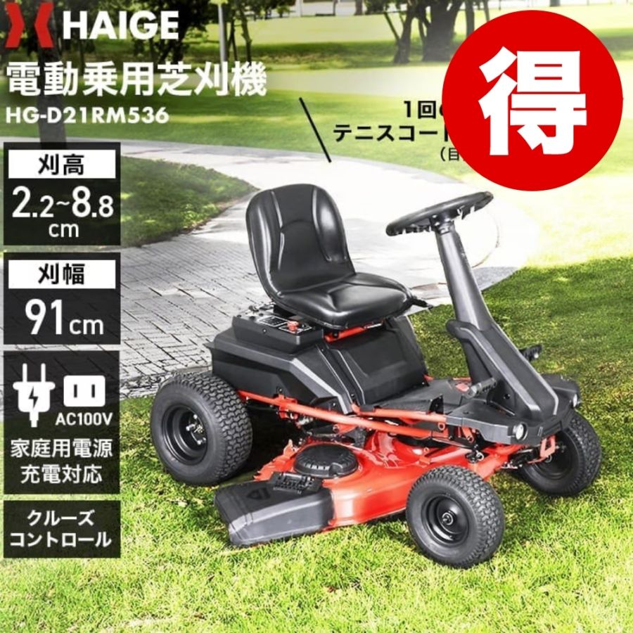 電動乗用芝刈機 HG-D21RM536