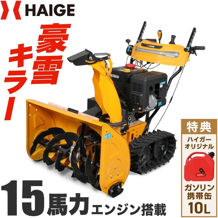 自走式エンジン除雪機 10L携行缶セット HG-ST1332 | 除雪機,エンジン