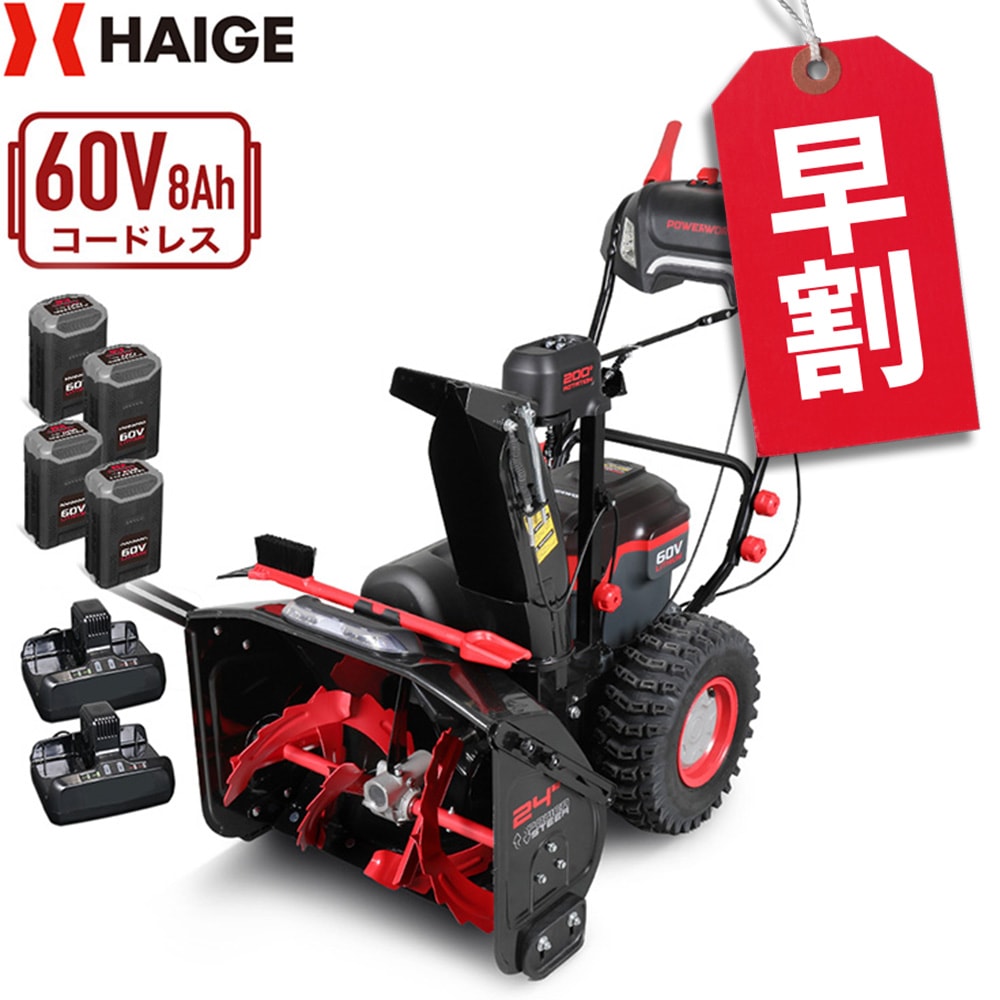 美品ハイガー産業POWERWORKS SN-E402 電動除雪機　バッテリー2個 充電式電動除雪機 大容量バッテリー2個+急速充電器1個 SNE402