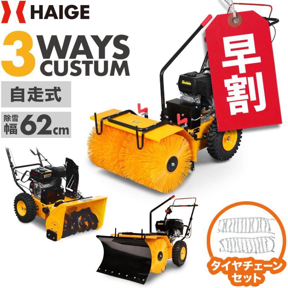 【最終値下げ】ハイガー除雪機 自走式 セル付 除雪幅56cm HG-K6560C Amazon.co.jp: HAIGE 除雪機 自走式 エンジン式 セル付 除雪幅