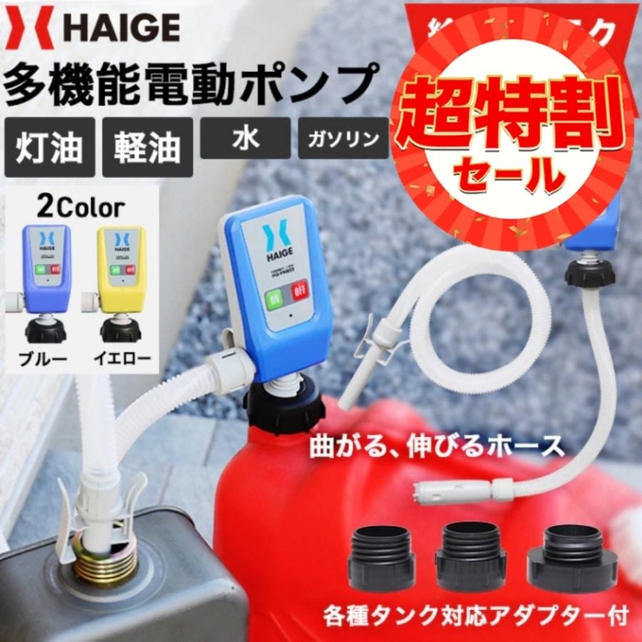 多機能電動ポンプ HG-FN802 | 工具機器・DIY,燃料携行缶,電動ポンプ