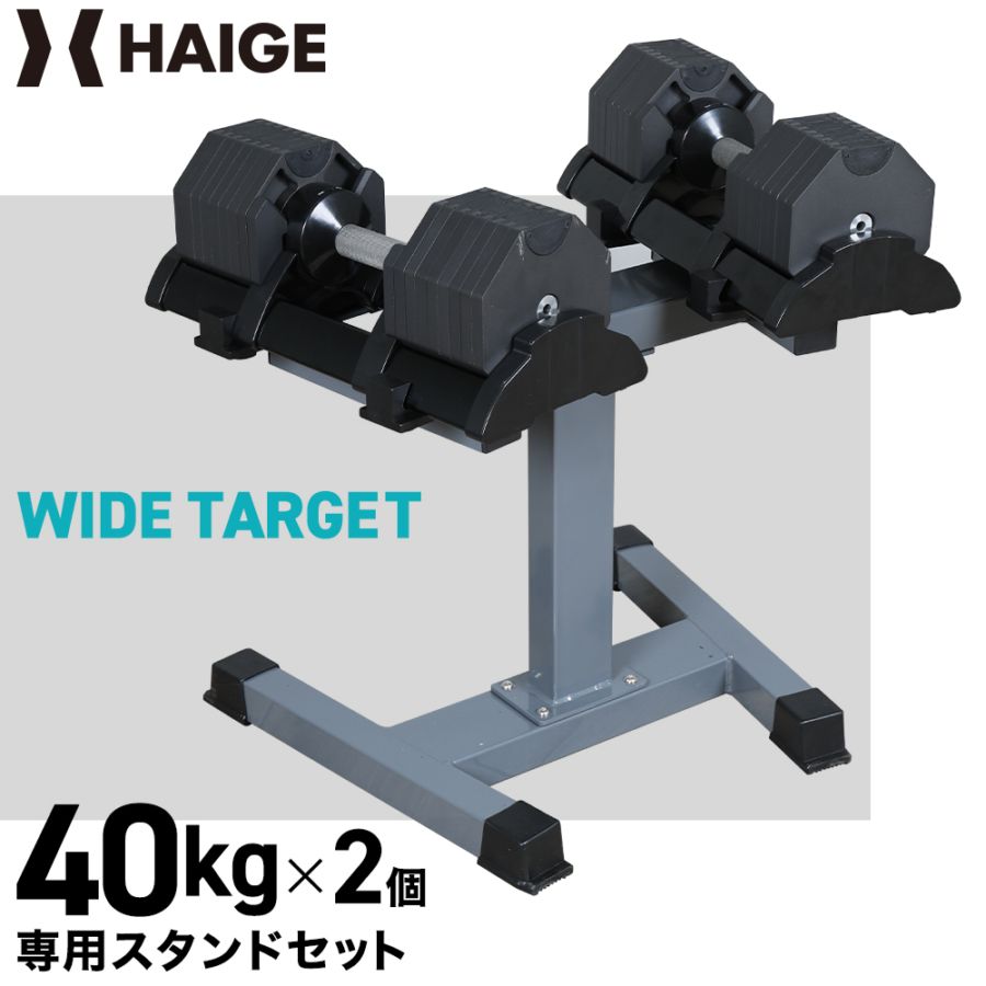 可変式ダンベル 40kg×2個＋スタンド付き HG-AJDB03-2ST