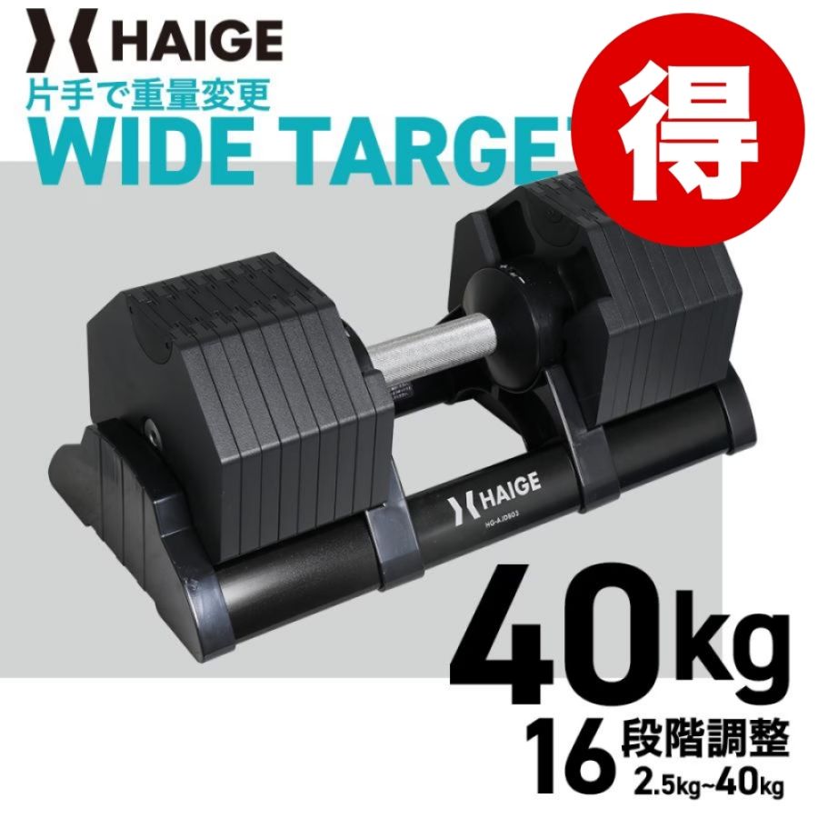 【アウトレット】可変式ダンベル 40kg×1個 HG-AJDB03【保証無し】