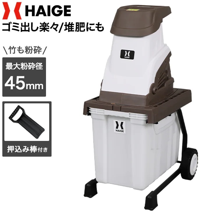 ガーデンシュレッダー 本体のみ HG-BSLD02E | 農業・ガーデニング