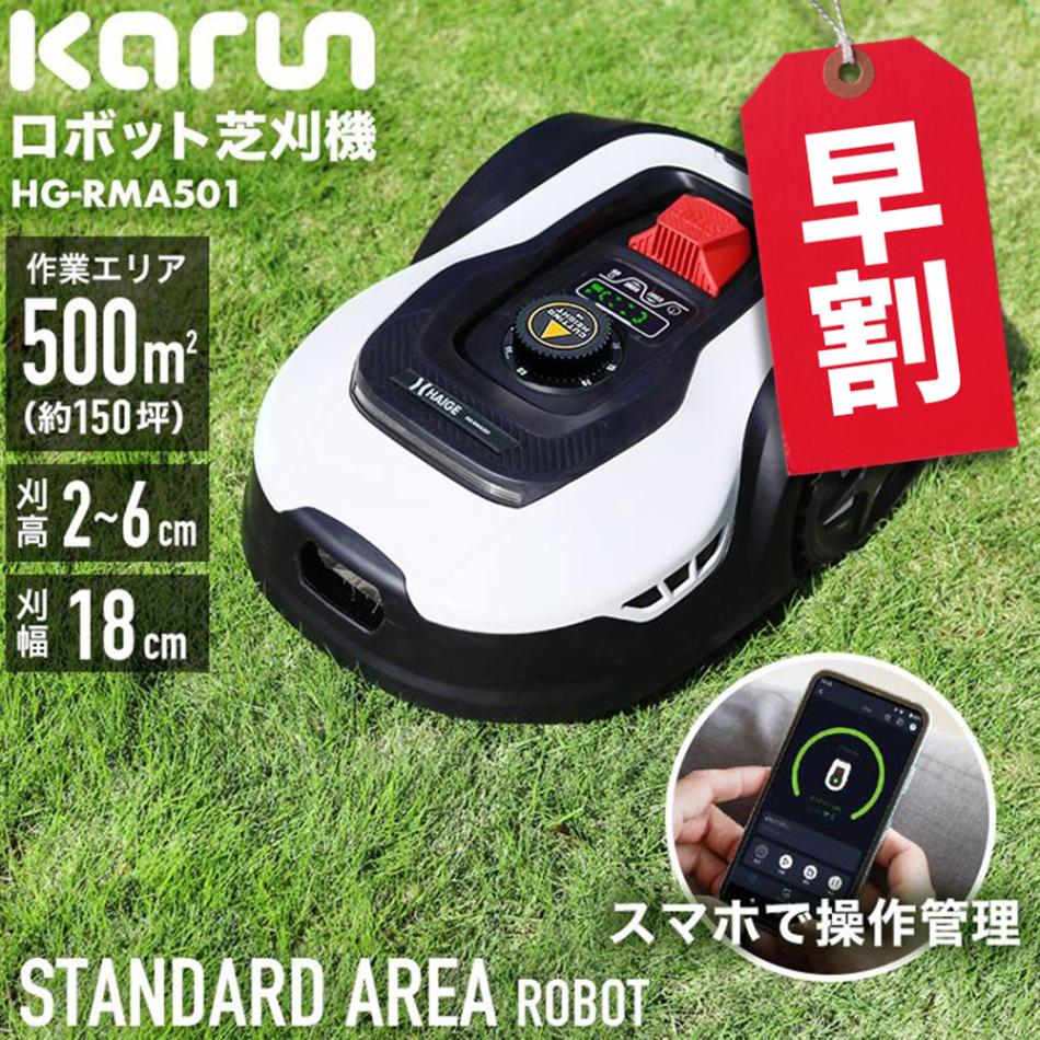 ロボット芝刈機 カルン501 HG-RMA501